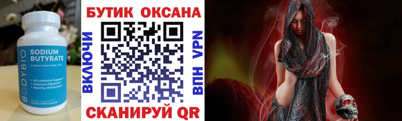 Бутират Butirat  Псков 