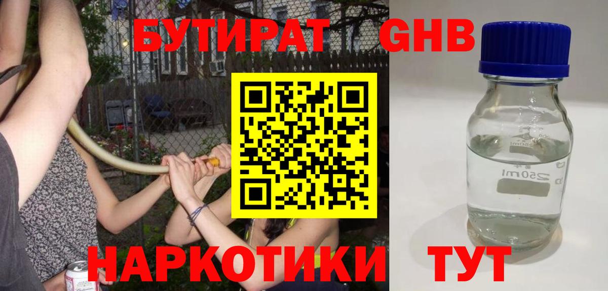 Бутират GHB Псков