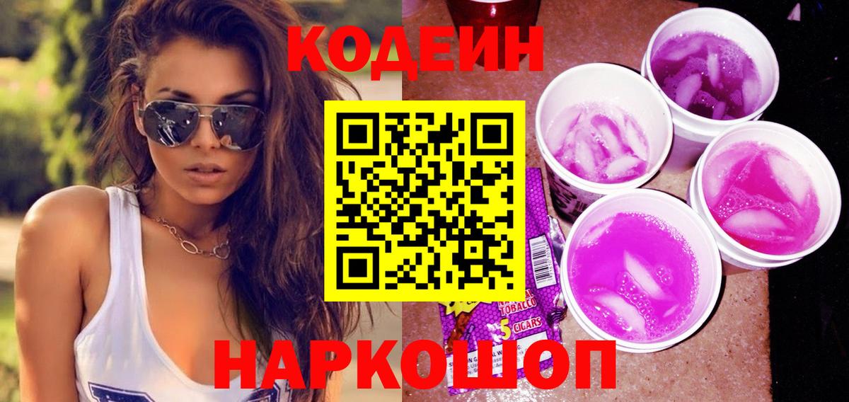 Псков  Codein напиток Lean (лин)  Вход с VPN  Кодеиновый сироп Lean Purple Drank 